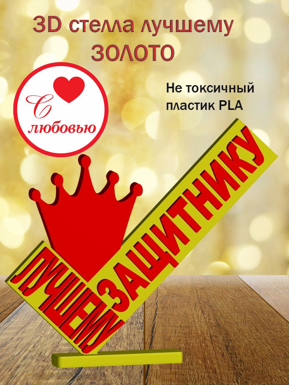Стелла 3D Лучшему защитнику ЗОЛОТО