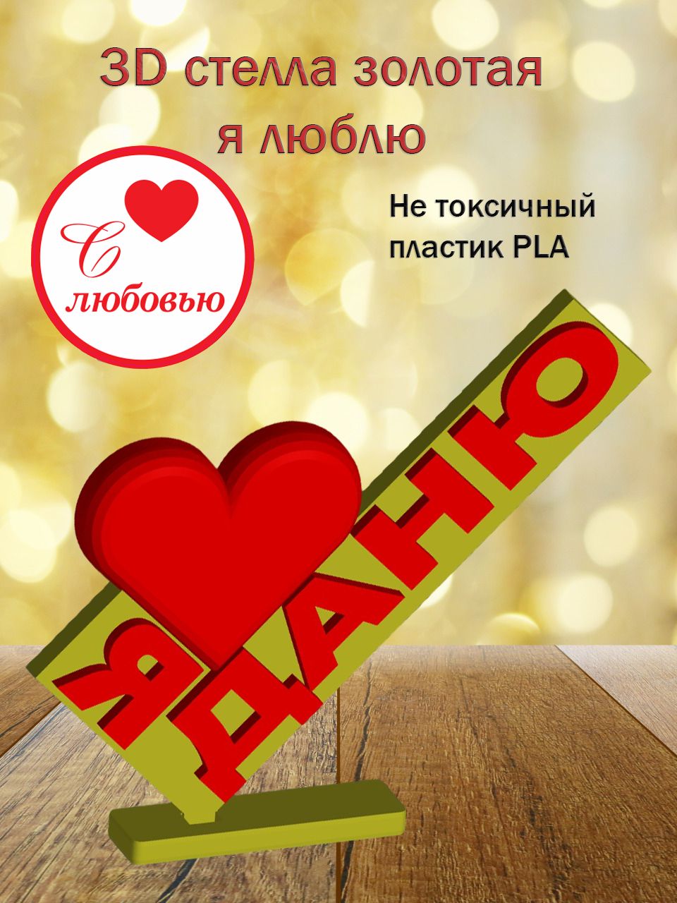 Стелла 3D Я люблю Даню ЗОЛОТО