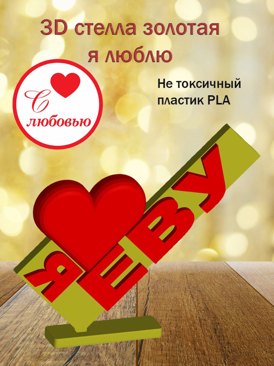 Стелла 3D Я люблю Еву ЗОЛОТО