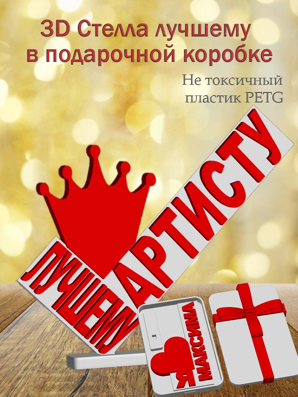Стелла 3D лучшему артисту в подарочной коробочке