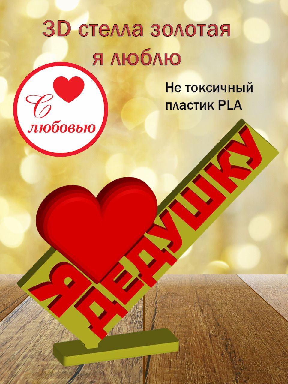 Стелла 3D Я люблю Дедушку ЗОЛОТО