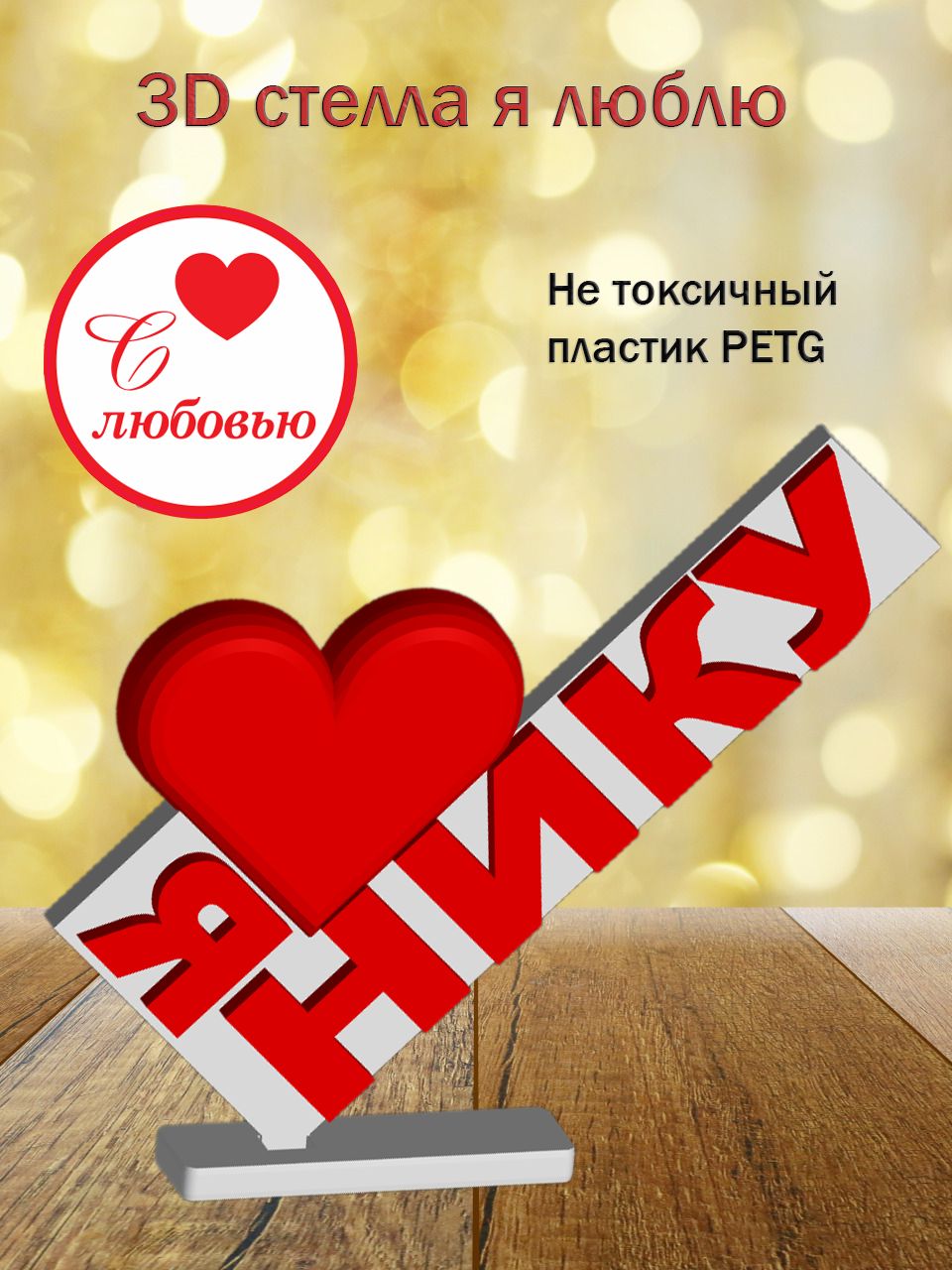 Стелла 3D Я люблю Нику