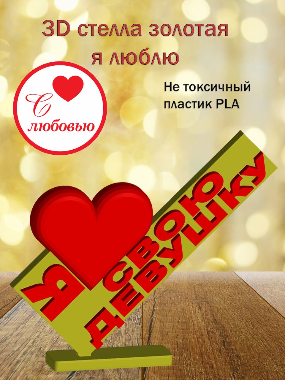 Стелла 3D Я люблю Свою девушку ЗОЛОТО