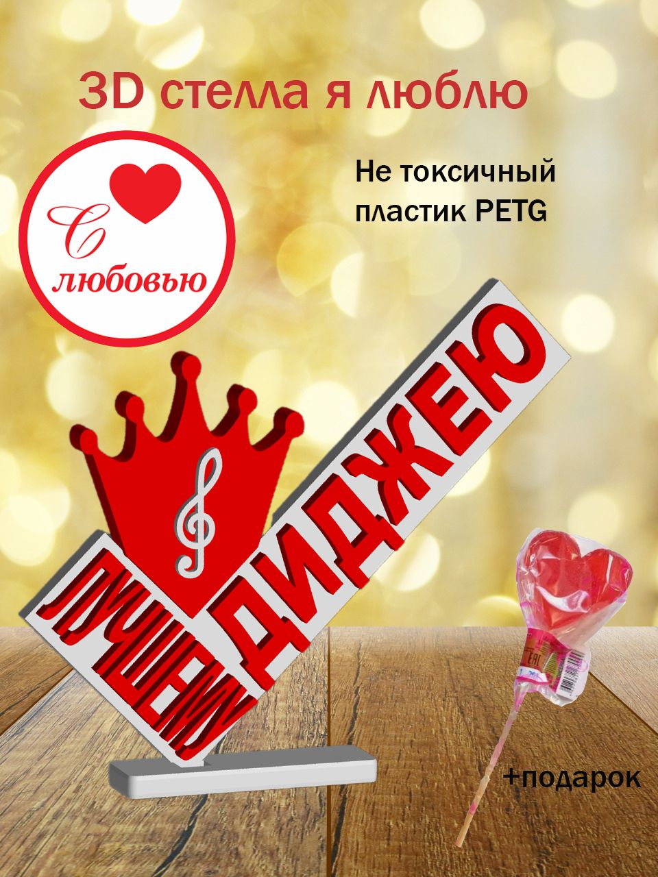 Стелла 3D лучшему диджею белая