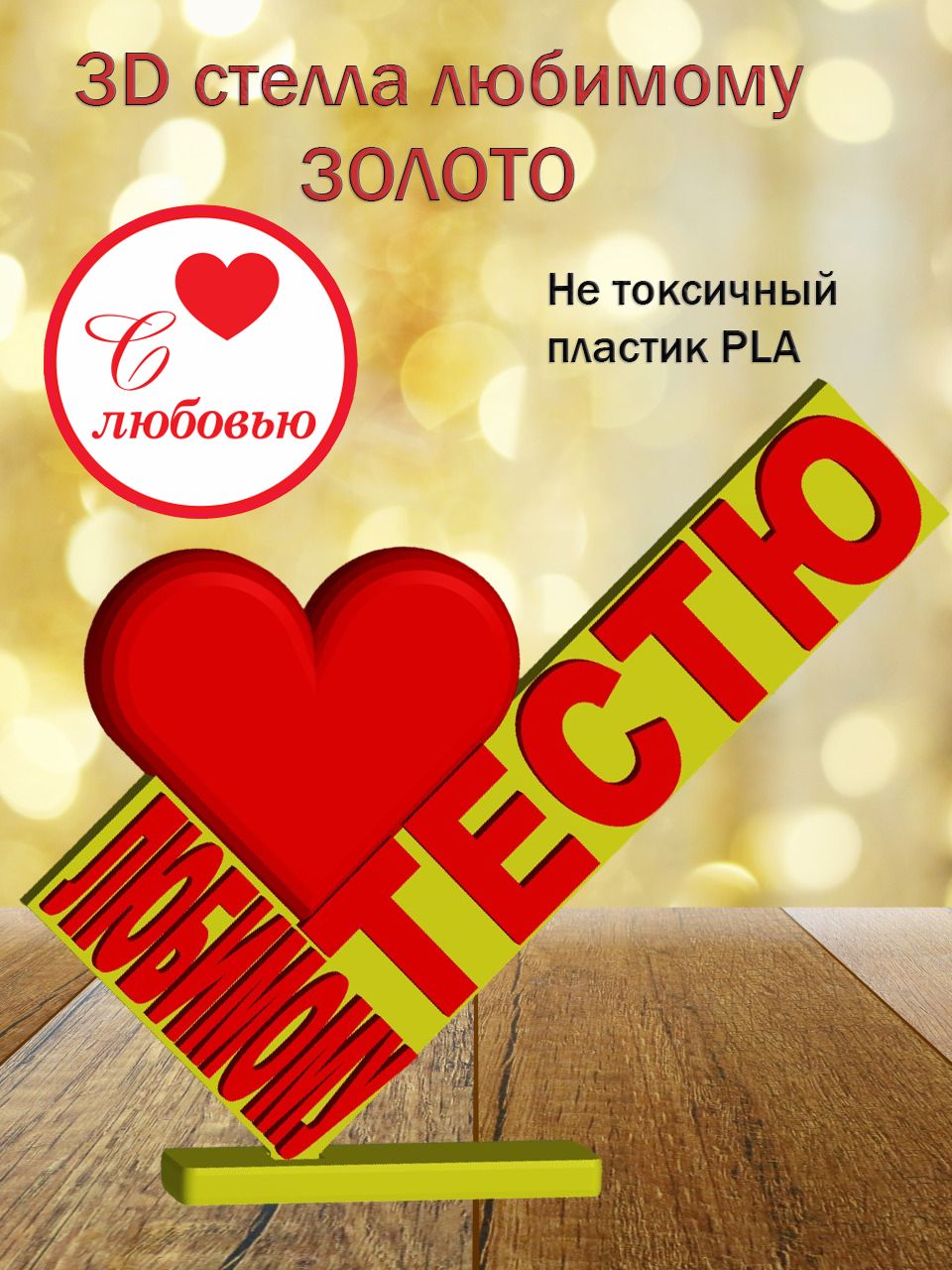 Стелла 3D любимому тестю ЗОЛОТО