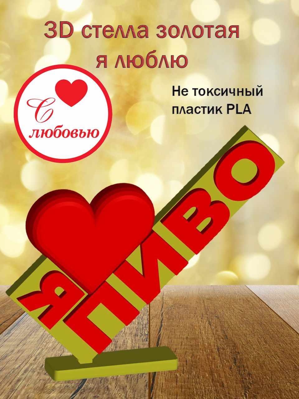 Стелла 3D Я люблю Пиво ЗОЛОТО