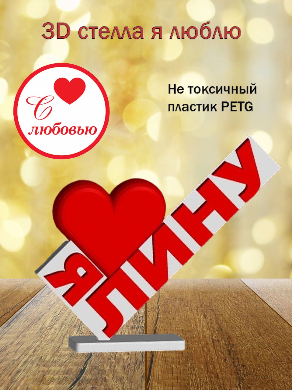 Стелла 3D Я люблю Лину