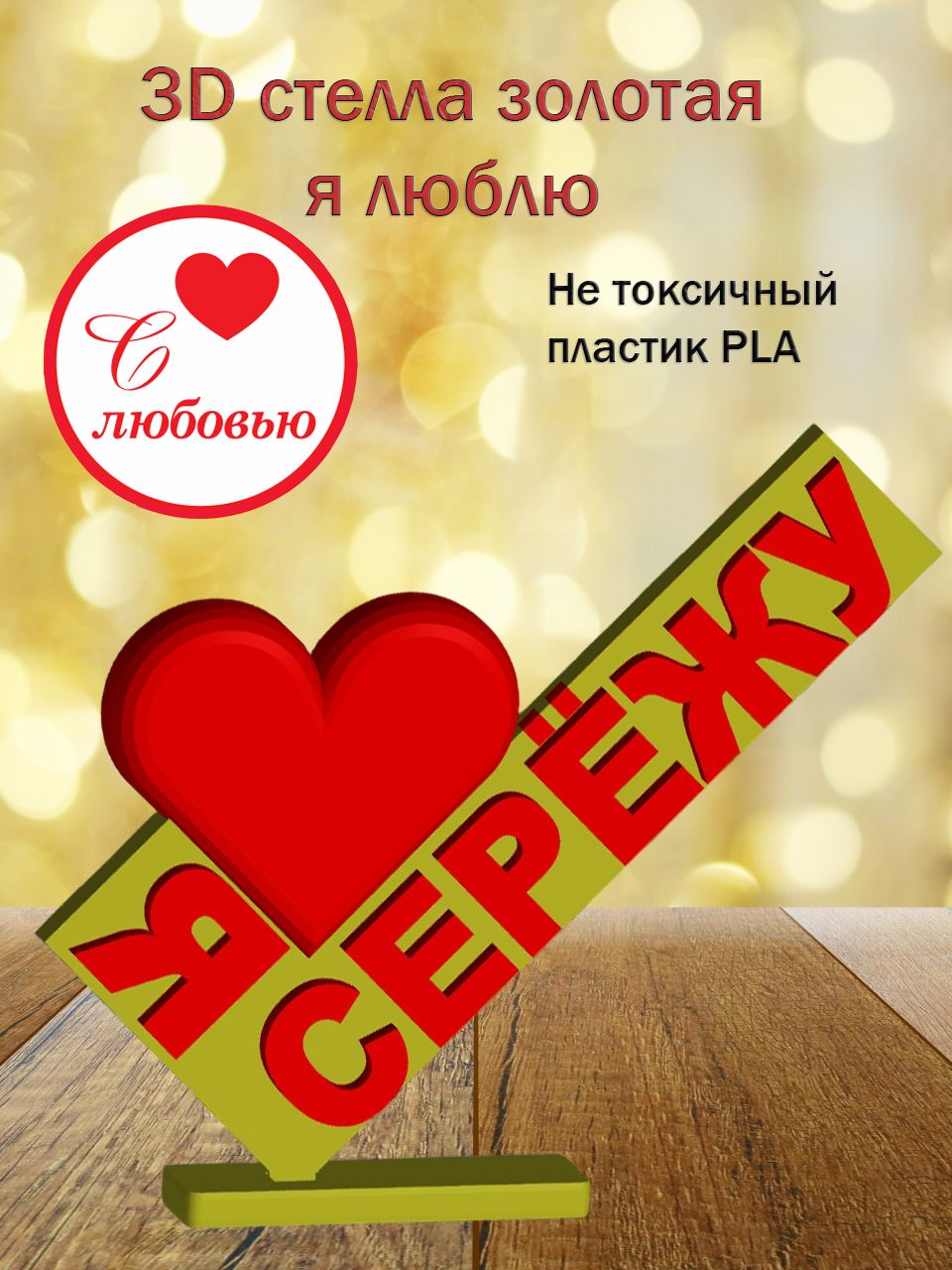Стелла 3D Я люблю Серёжу ЗОЛОТО