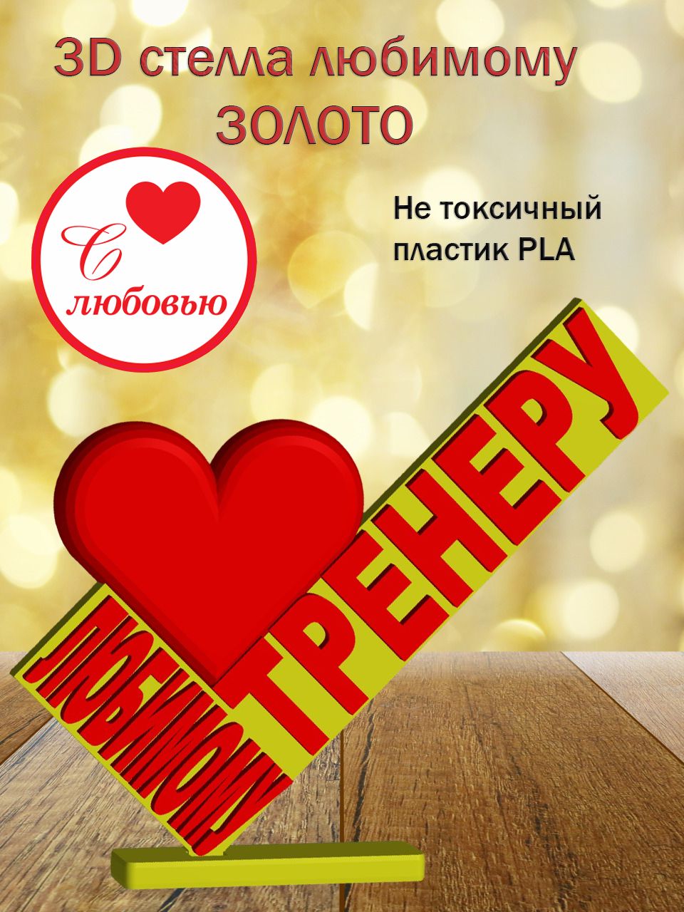 Стелла 3D любимому тренеру ЗОЛОТО