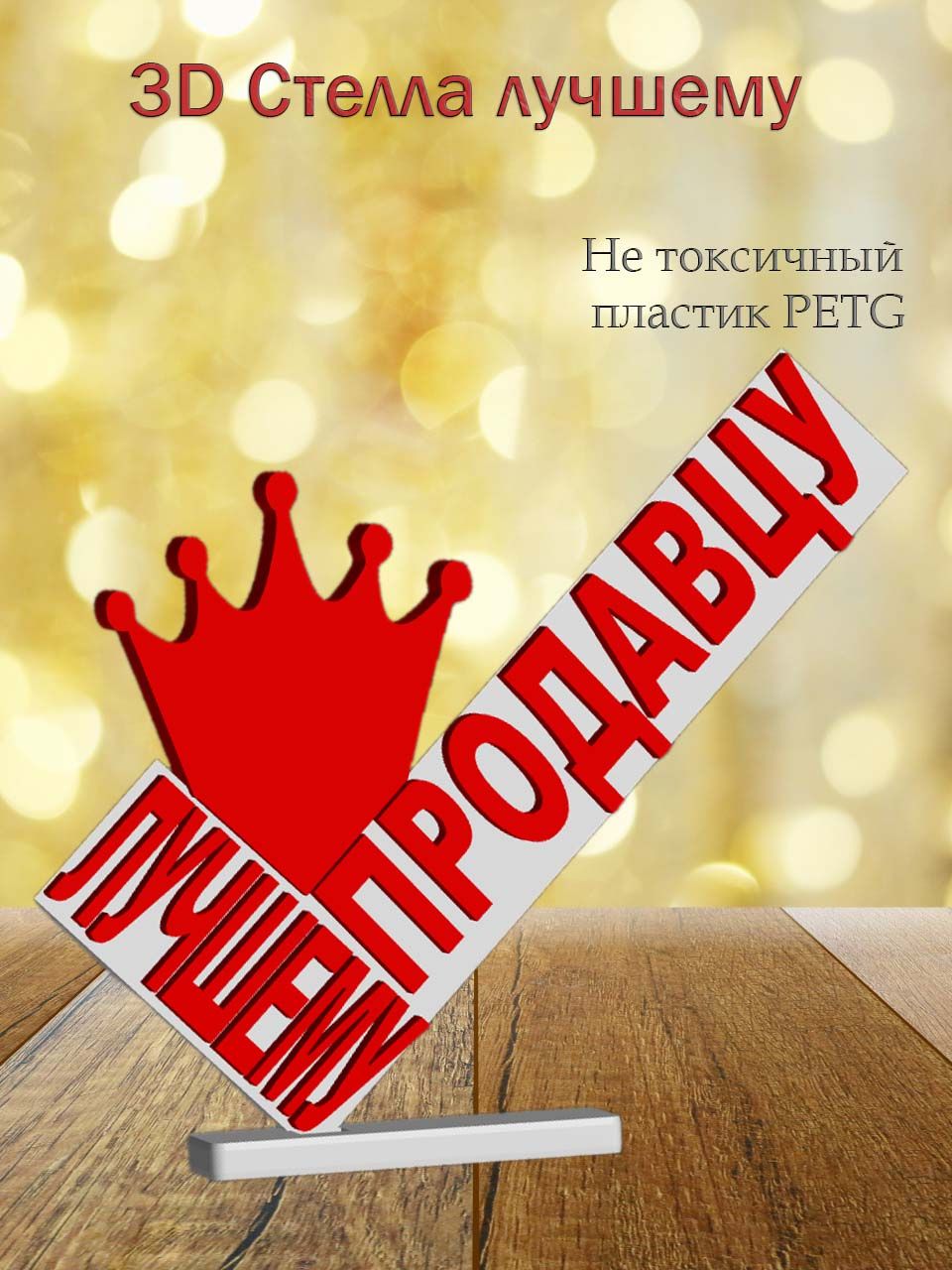 Стелла 3D Лучшему продавцу