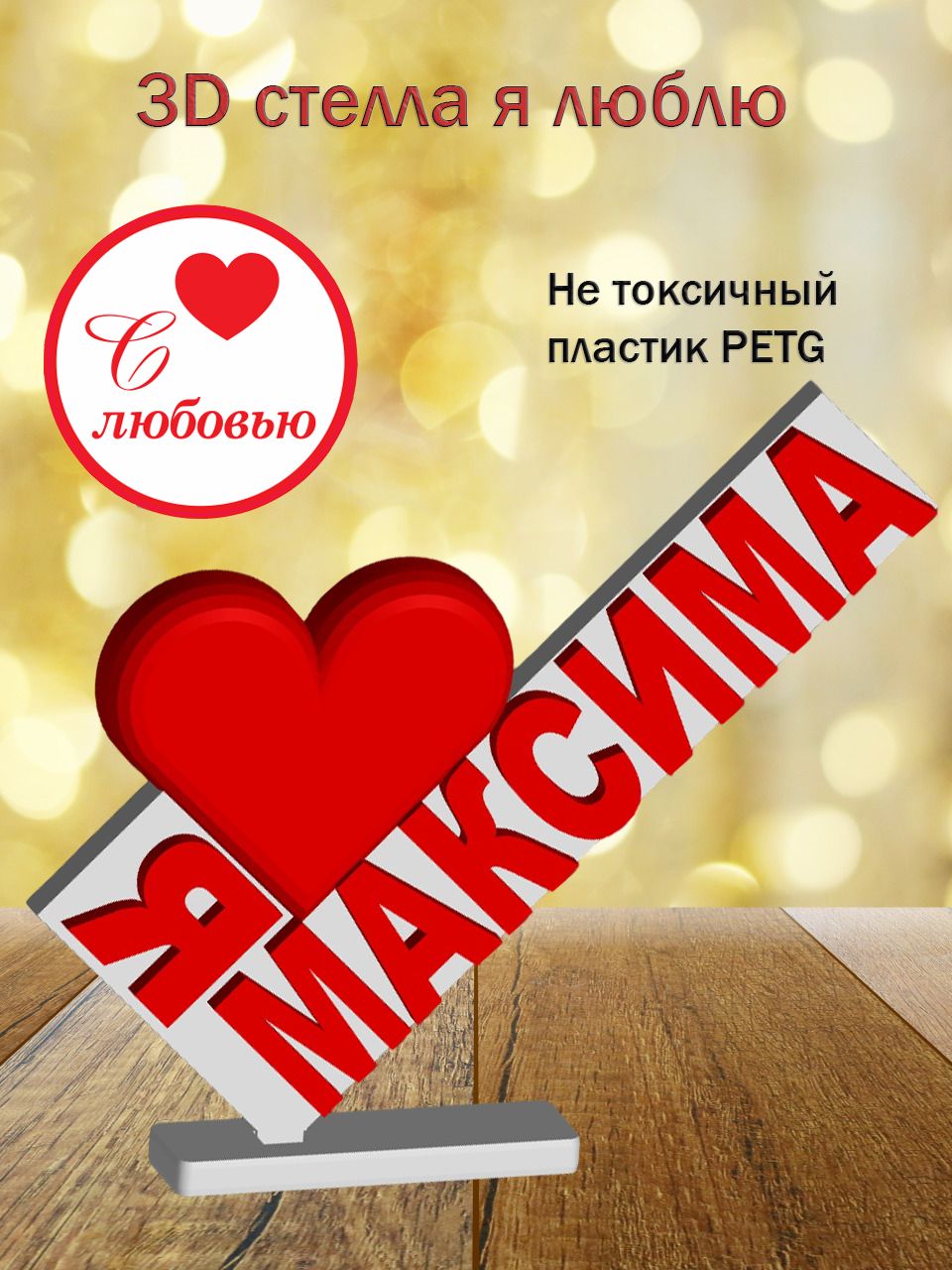 Стелла 3D Я люблю Максима