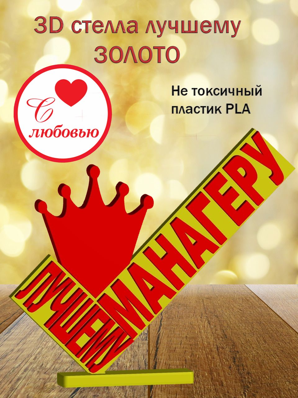 Стелла 3D Лучшему манагеру золото