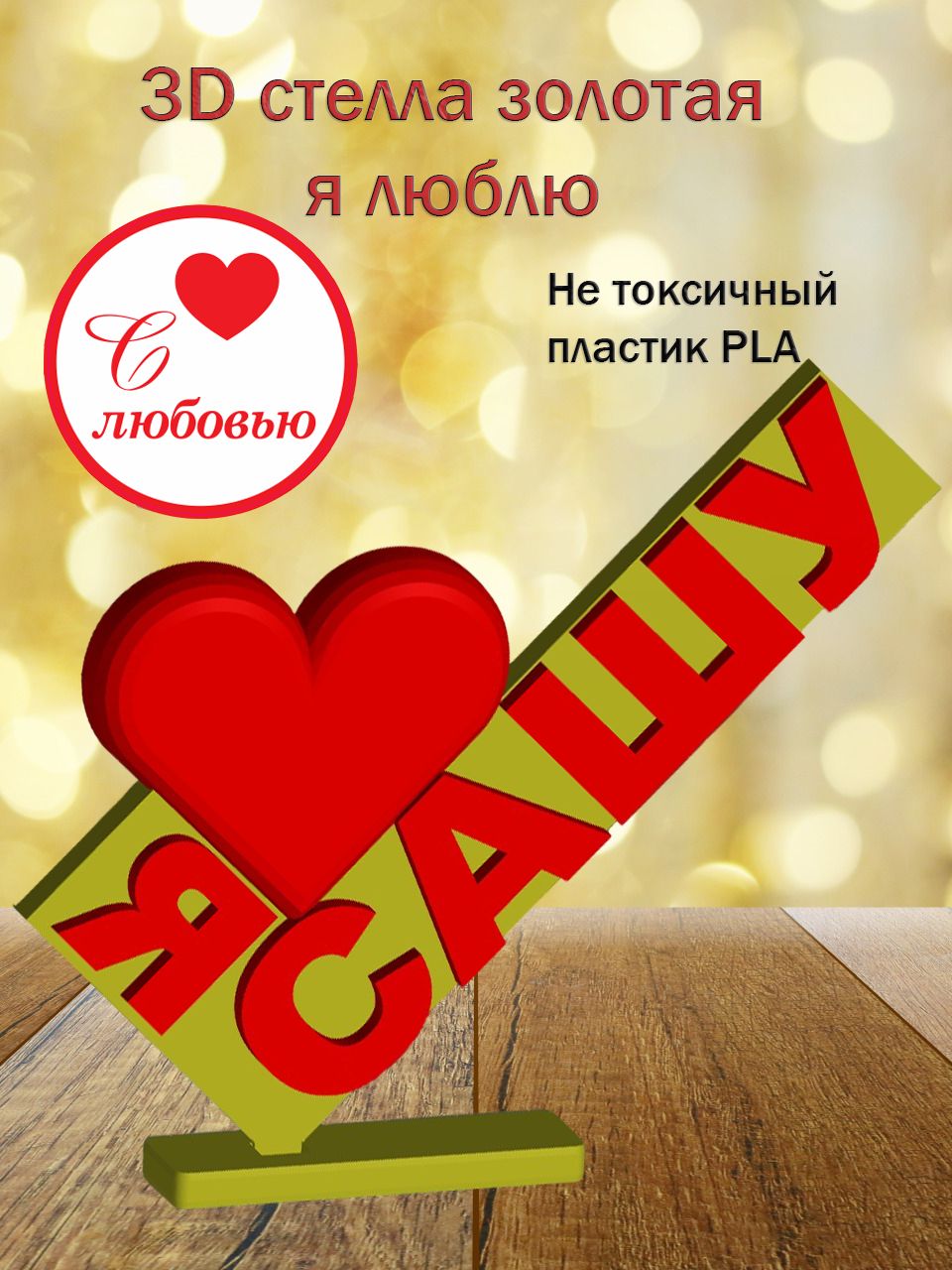 Стелла 3D Я люблю Сашу ЗОЛОТО