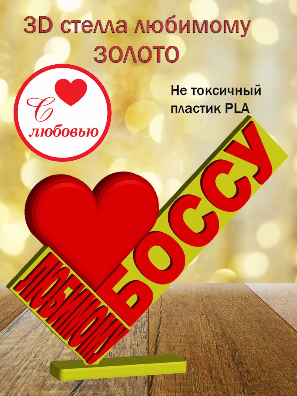 Стелла 3D любимому боссу ЗОЛОТО