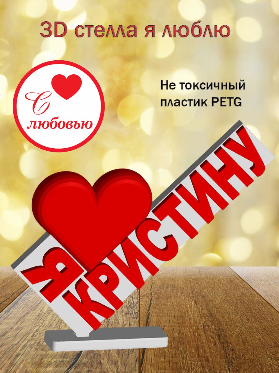Стелла 3D Я люблю Кристину