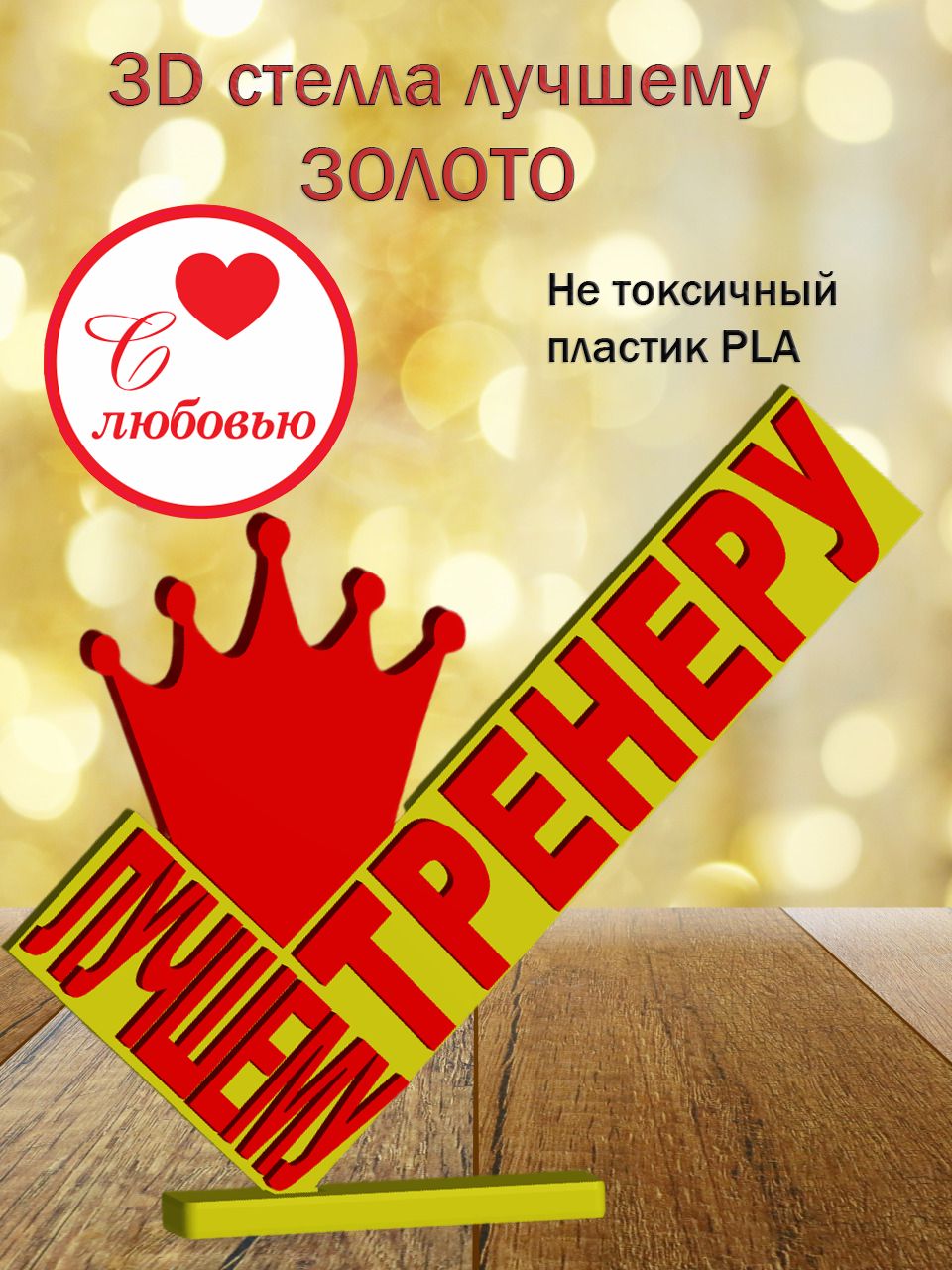 Стелла 3D лучшему тренеру ЗОЛОТО