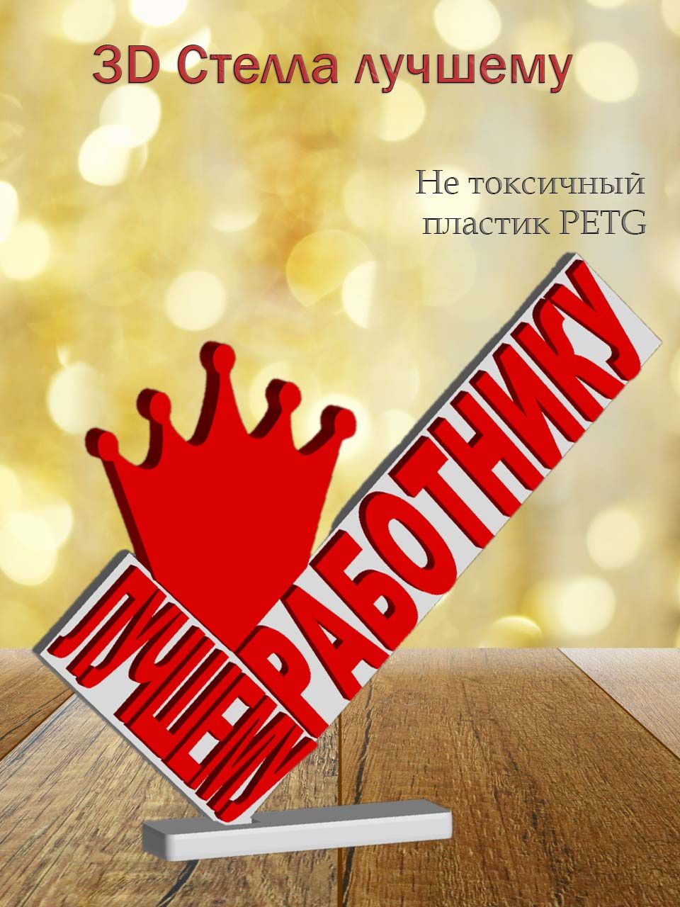 Стелла 3D лучшему работнику
