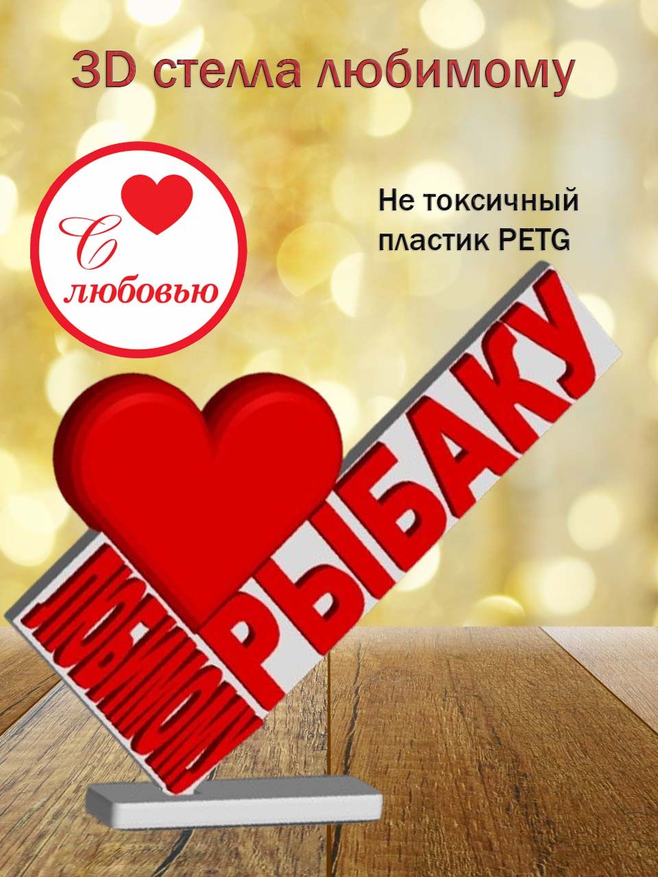 Стелла 3D любимому рыбаку