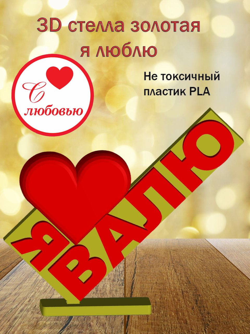 Стелла 3D Я люблю Валю ЗОЛОТО