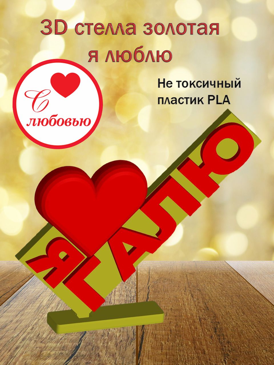 Стелла 3D Я люблю Галю ЗОЛОТО