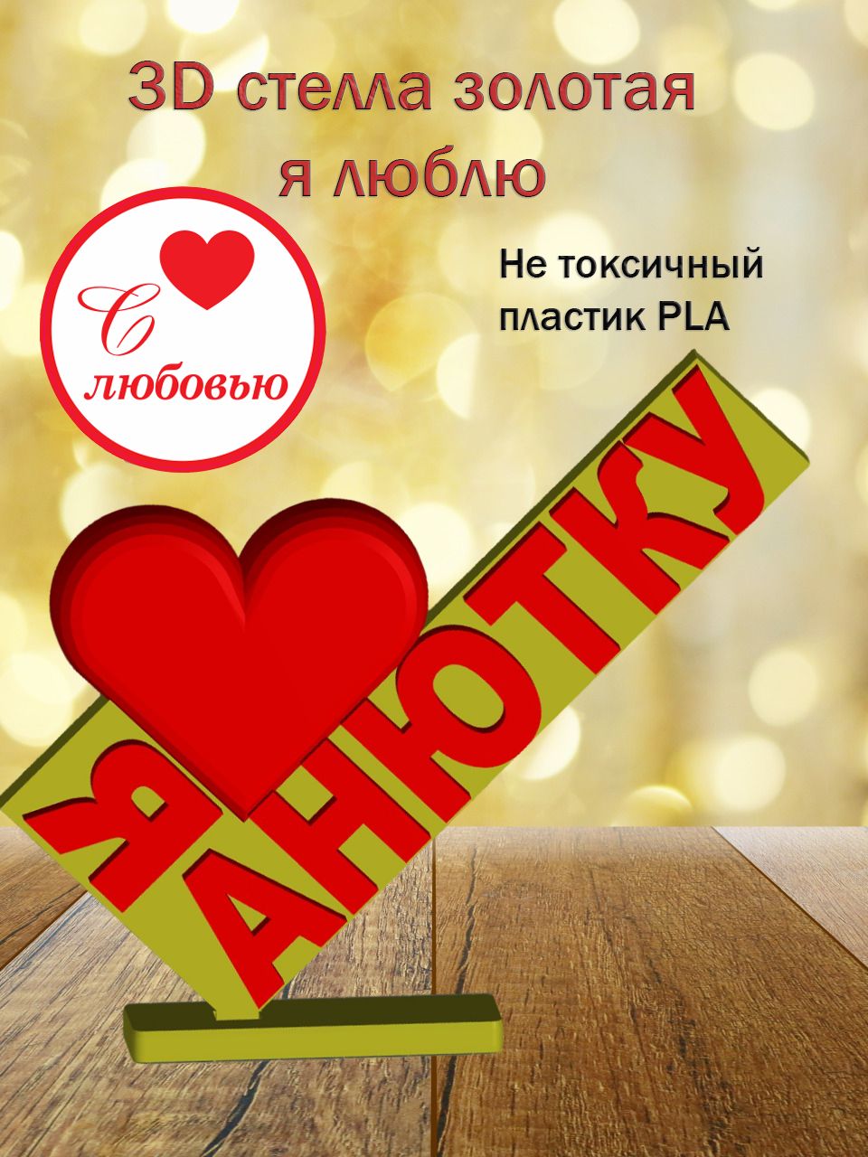 Стелла 3D Я люблю Анютку ЗОЛОТО