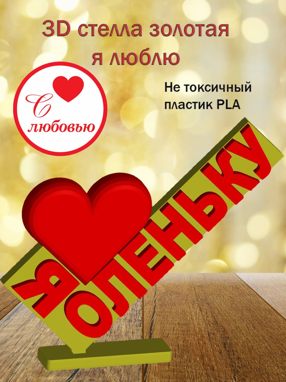 Стелла 3D Я люблю Оленьку (золото)
