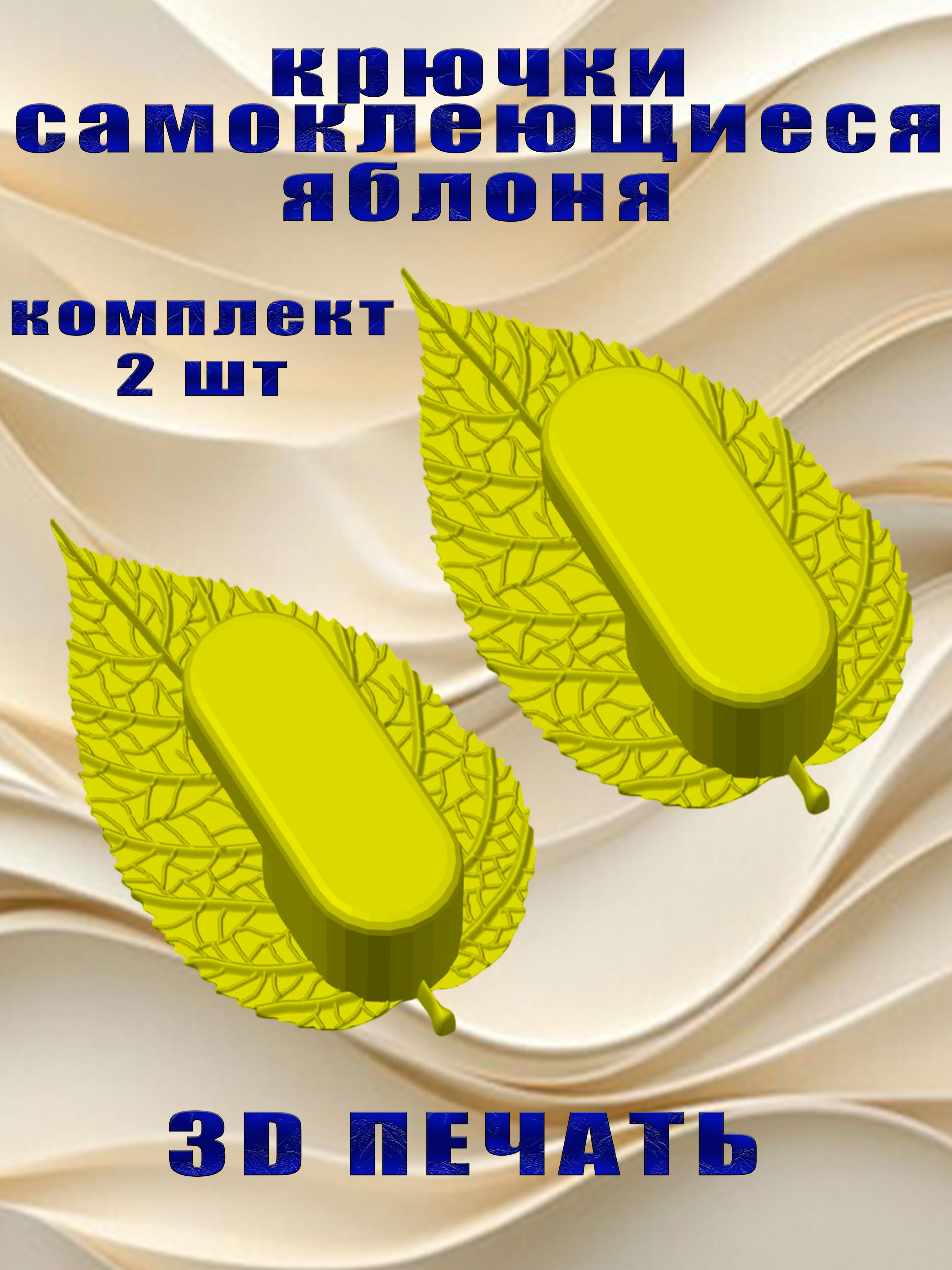 Набор крючков листья яблоня желтые