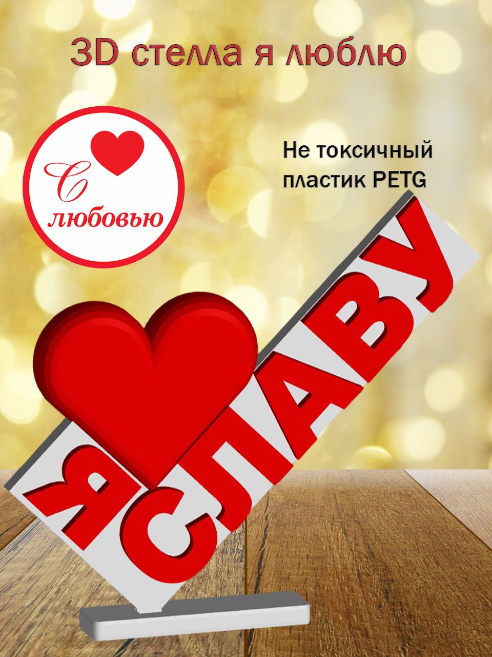Стелла 3D Я люблю Славу
