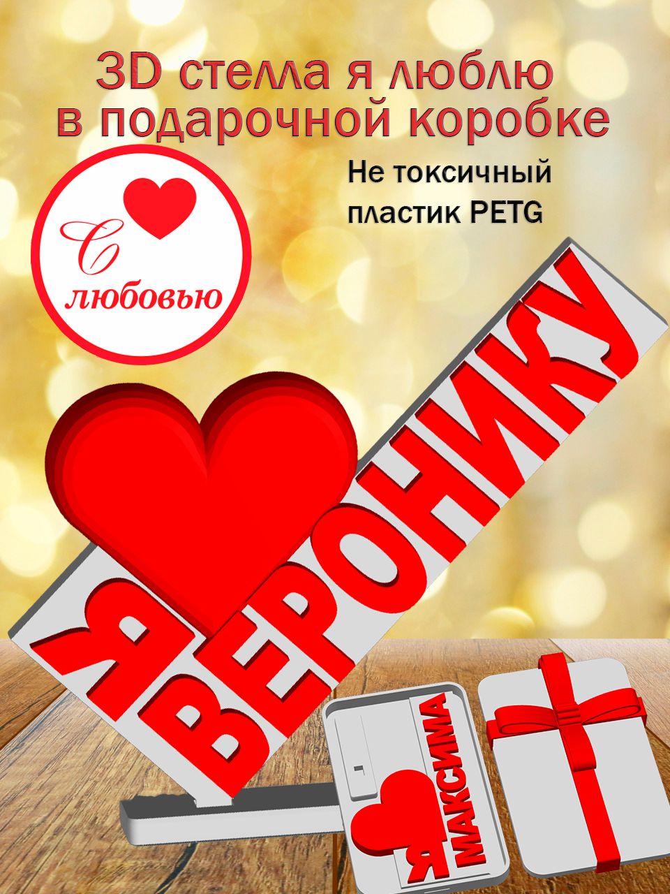 Стелла 3D Я люблю Веронику в подарочной коробочке