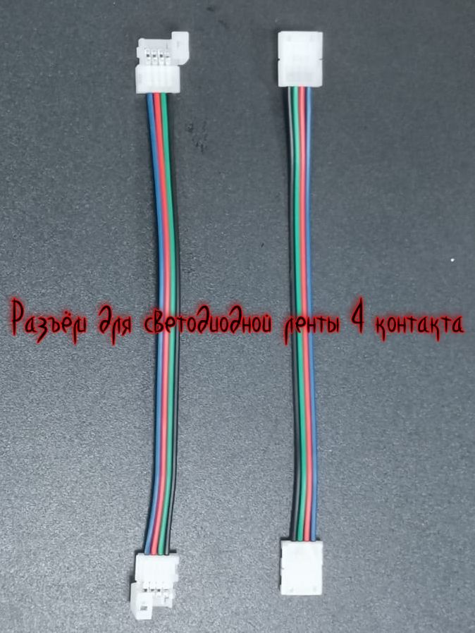 Разъемы для светодиодной ленты 8мм 4 контакта 10 шт