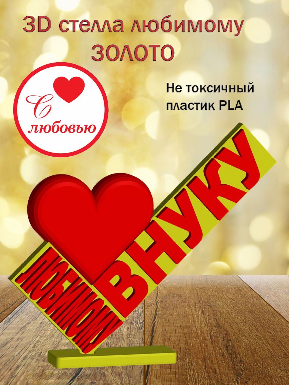 Стелла 3D любимому внуку ЗОЛОТО