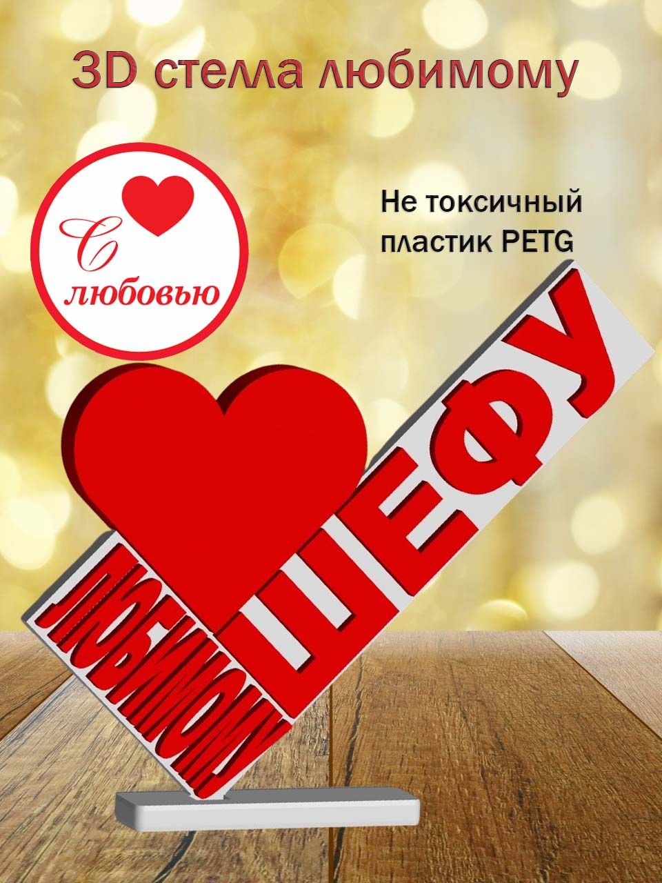 Стелла 3D любимому шефу