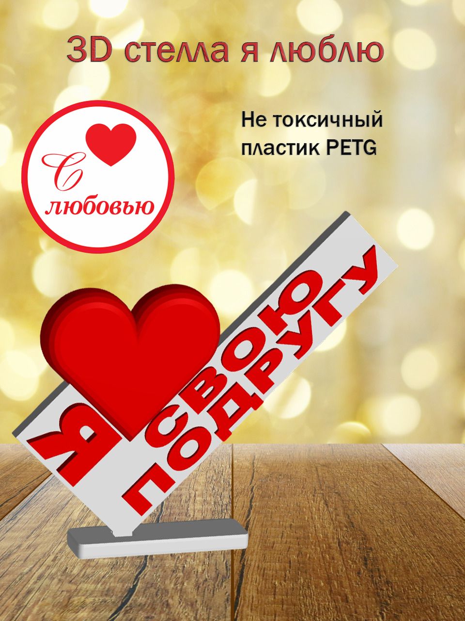 Стелла 3D Я люблю Свою подругу