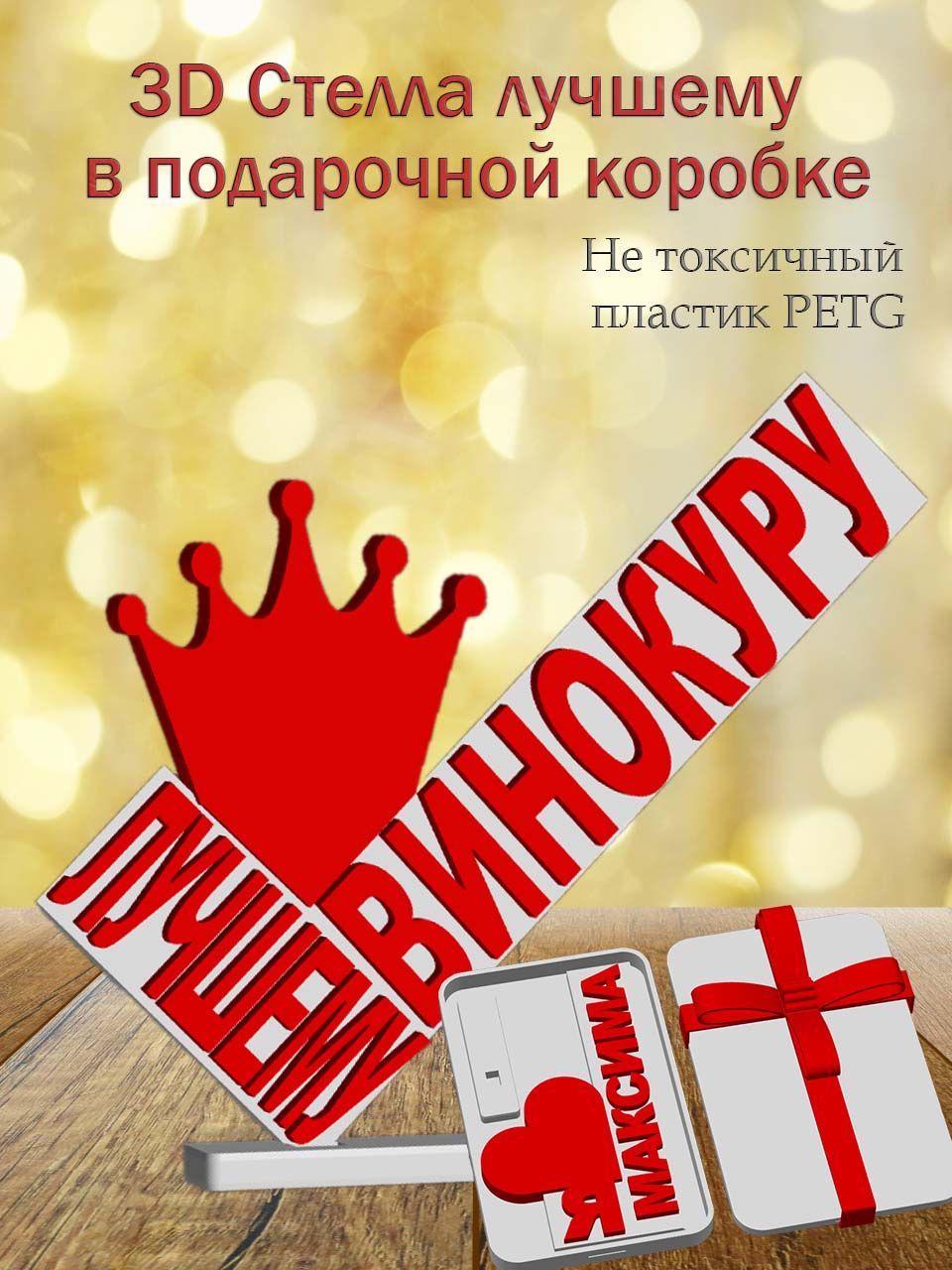 Стелла 3D лучшему винокуру в подарочной коробке