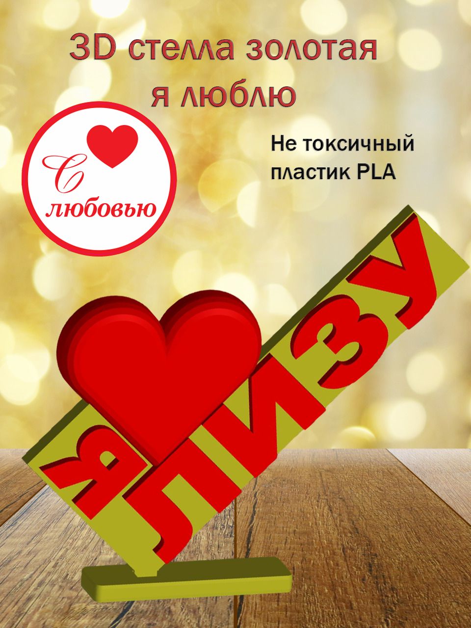 Стелла 3D Я люблю Лизу ЗОЛОТО