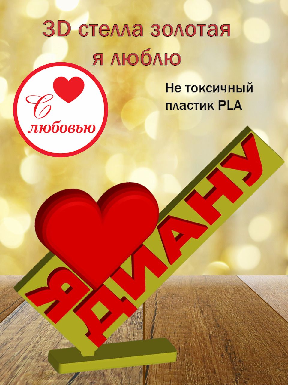 Стелла 3D Я люблю Диану ЗОЛОТО