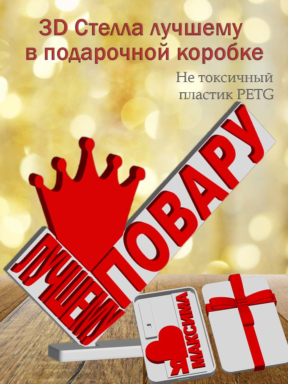 Стелла 3D лучшему повару в подарочной коробочке