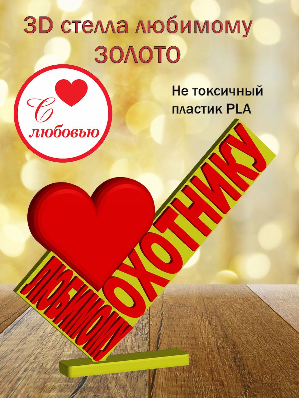 Стелла 3D любимому охотнику ЗОЛОТО