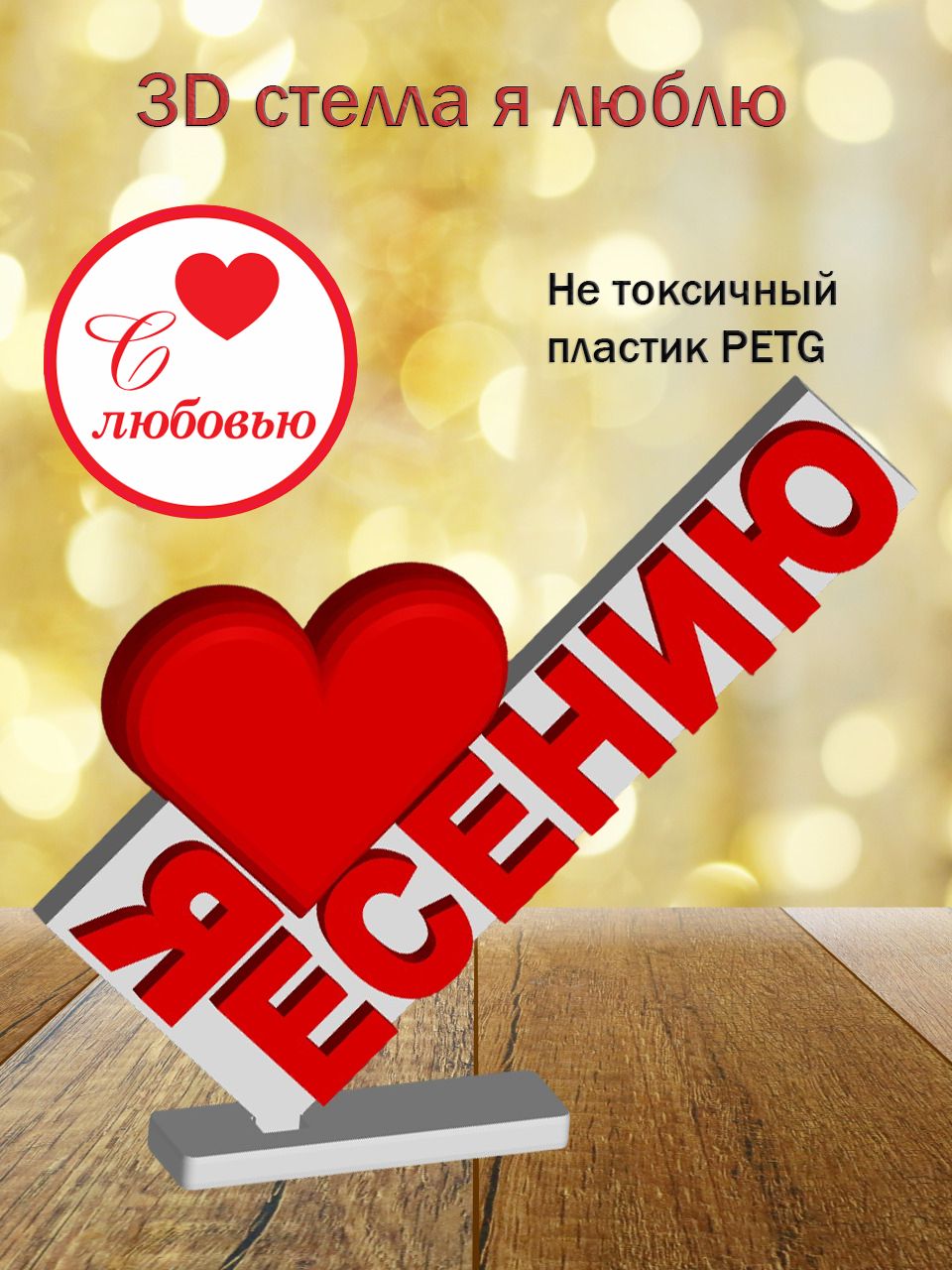 Стелла 3D Я люблю Есению