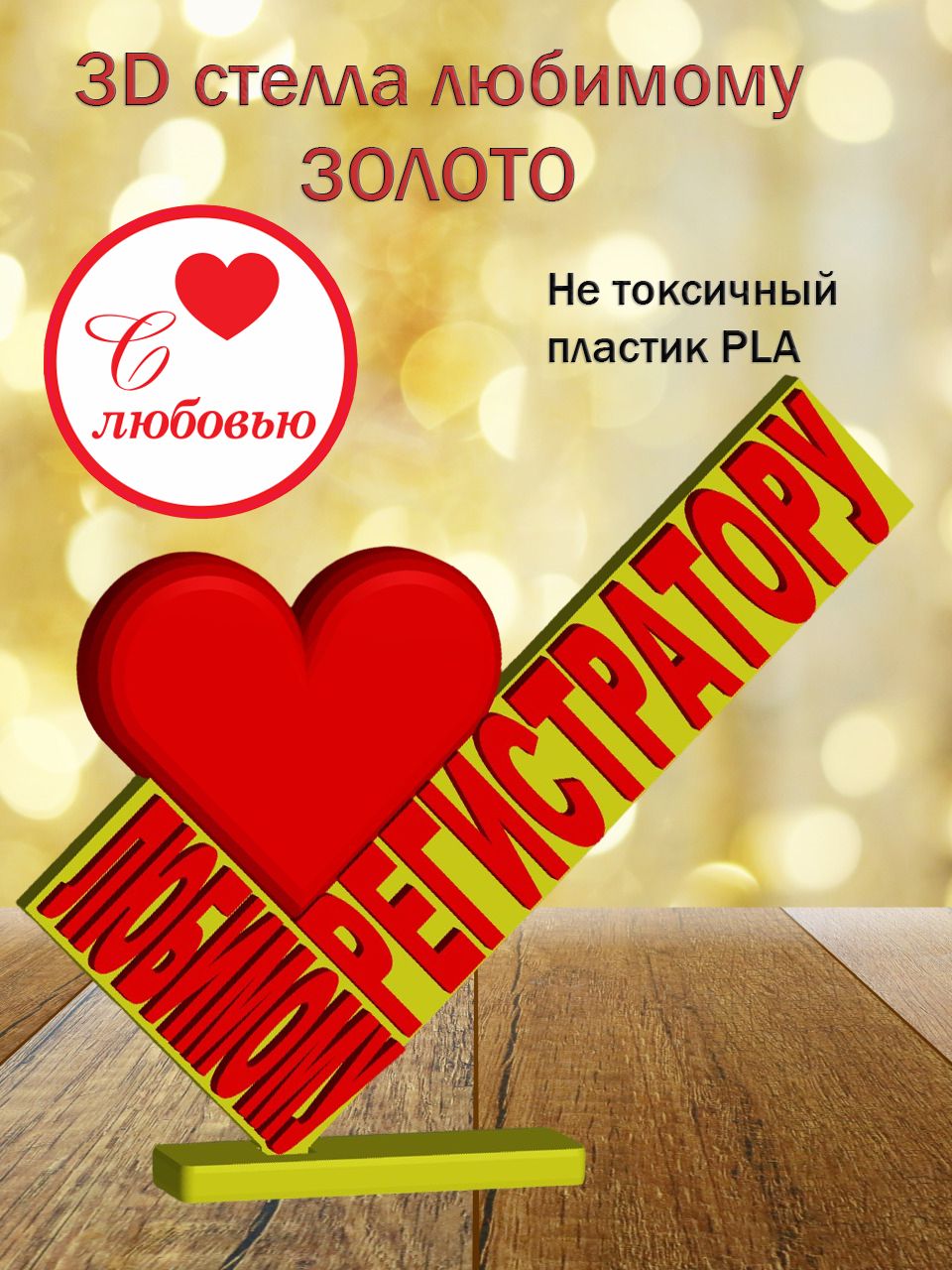 Стелла 3D любимому регистратору ЗОЛОТО