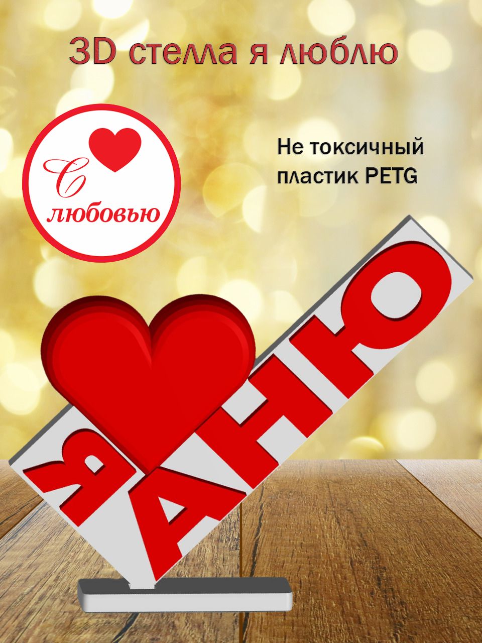 Стелла 3D Я люблю Аню