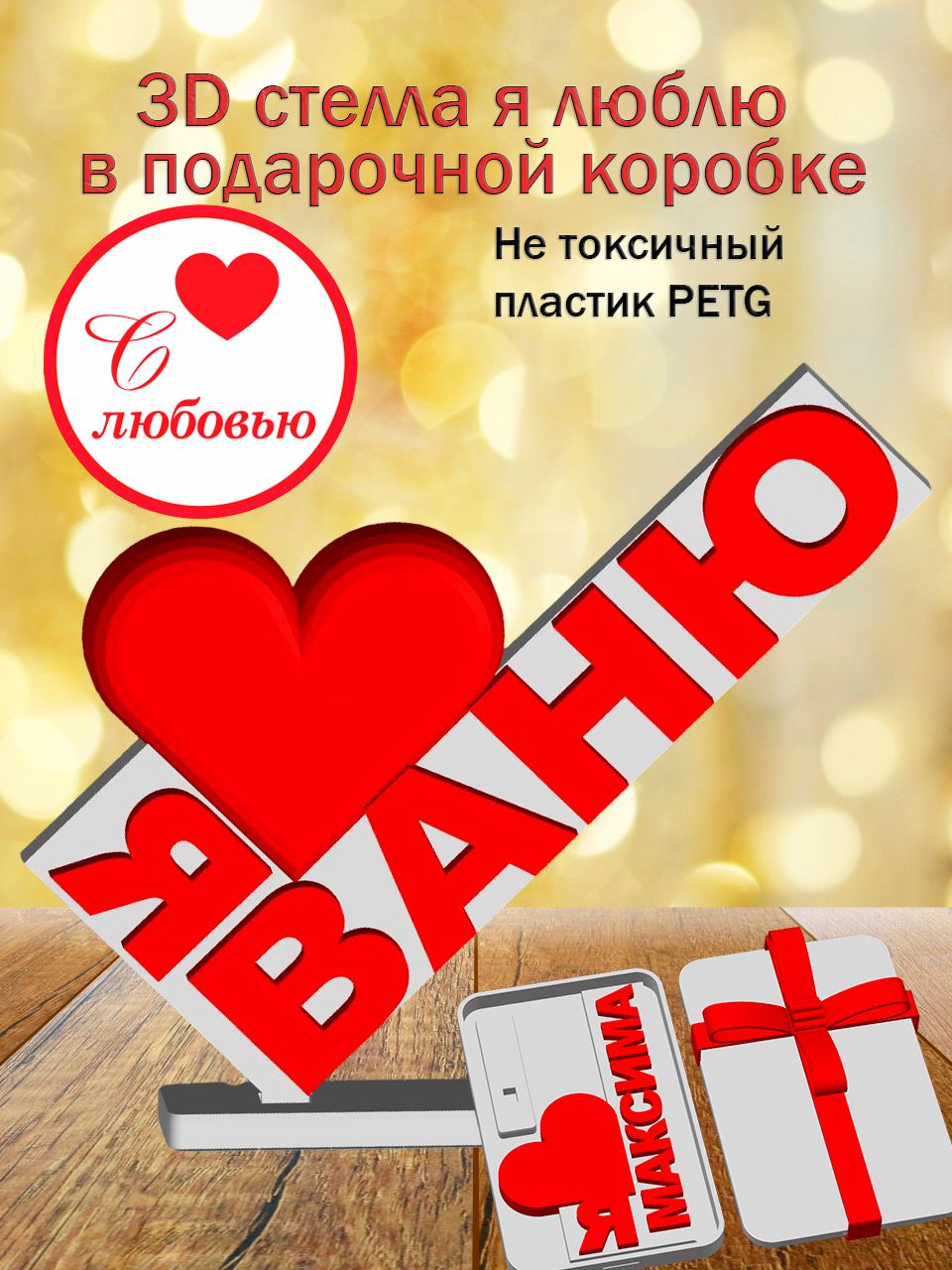 Стелла 3D Я люблю Ваню в подарочной коробочке