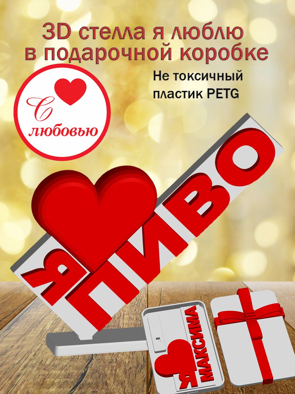 Стелла 3D Я люблю Пиво в подарочной коробочке