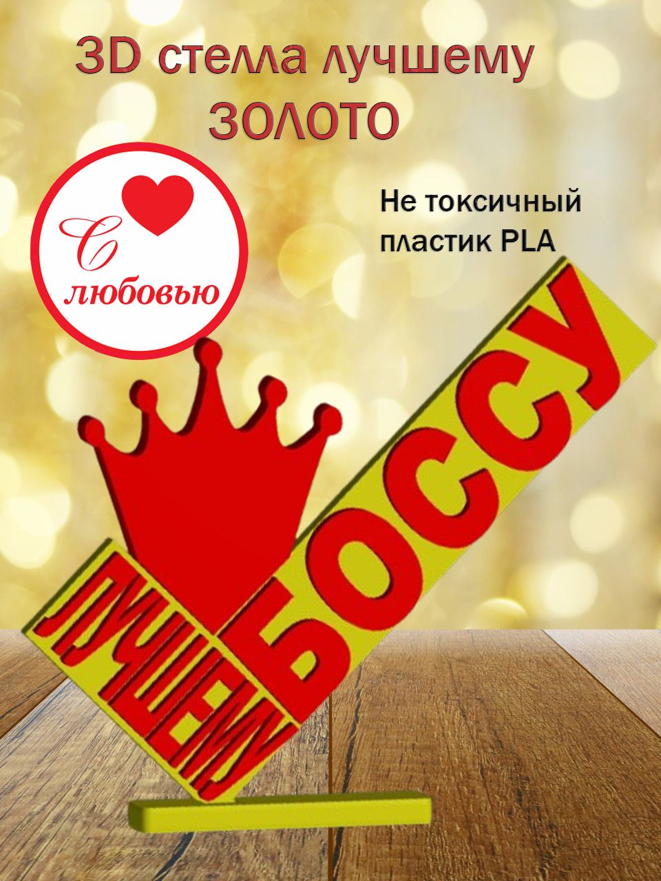 Стелла 3D лучшему боссу ЗОЛОТО