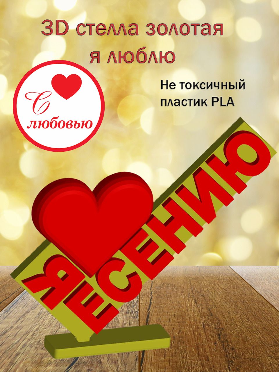 Стелла 3D Я люблю Есению ЗОЛОТО