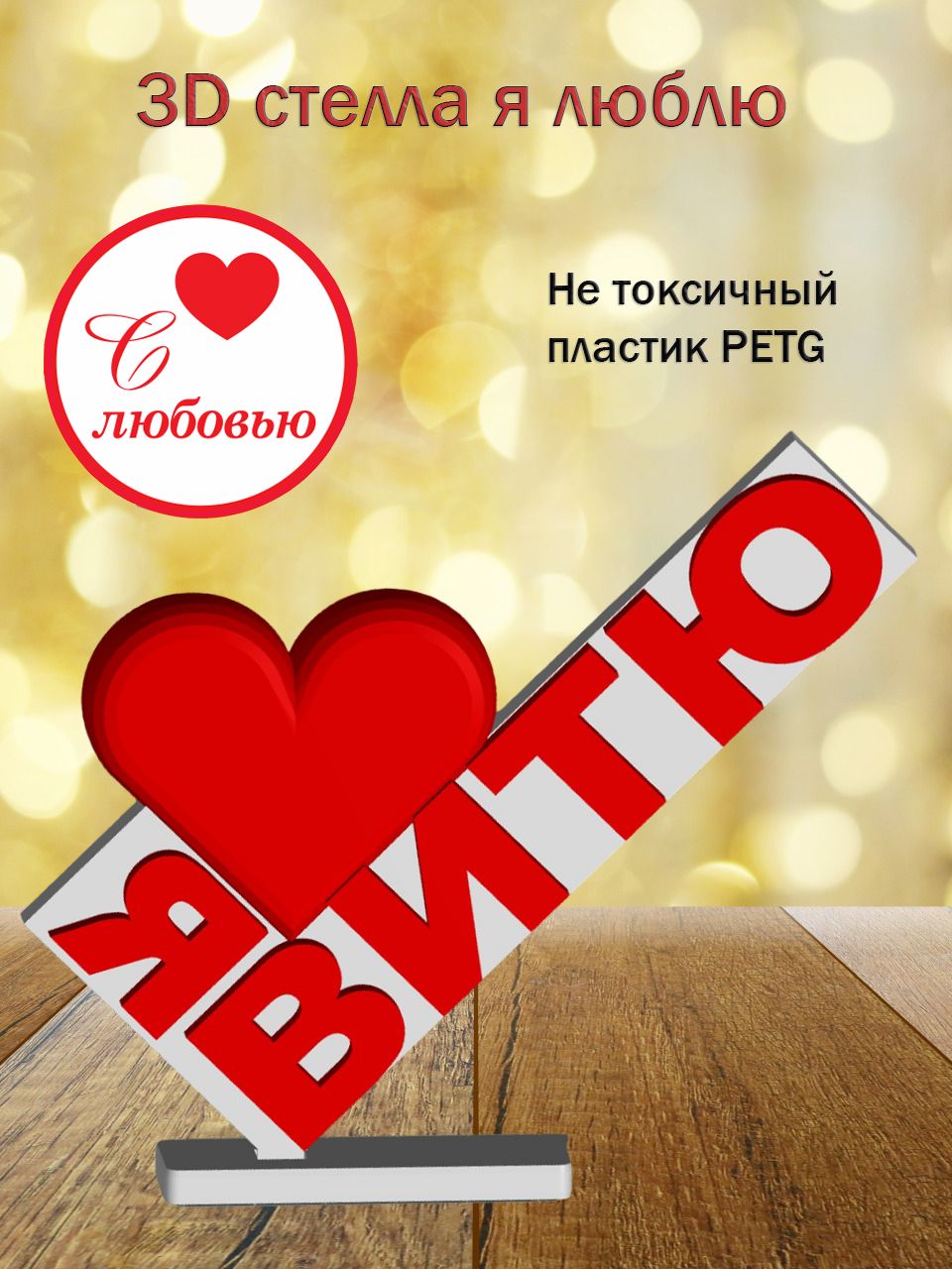 Стелла 3D Я люблю Витю