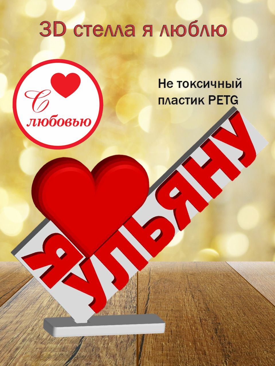 Стелла 3D Я люблю Ульяну
