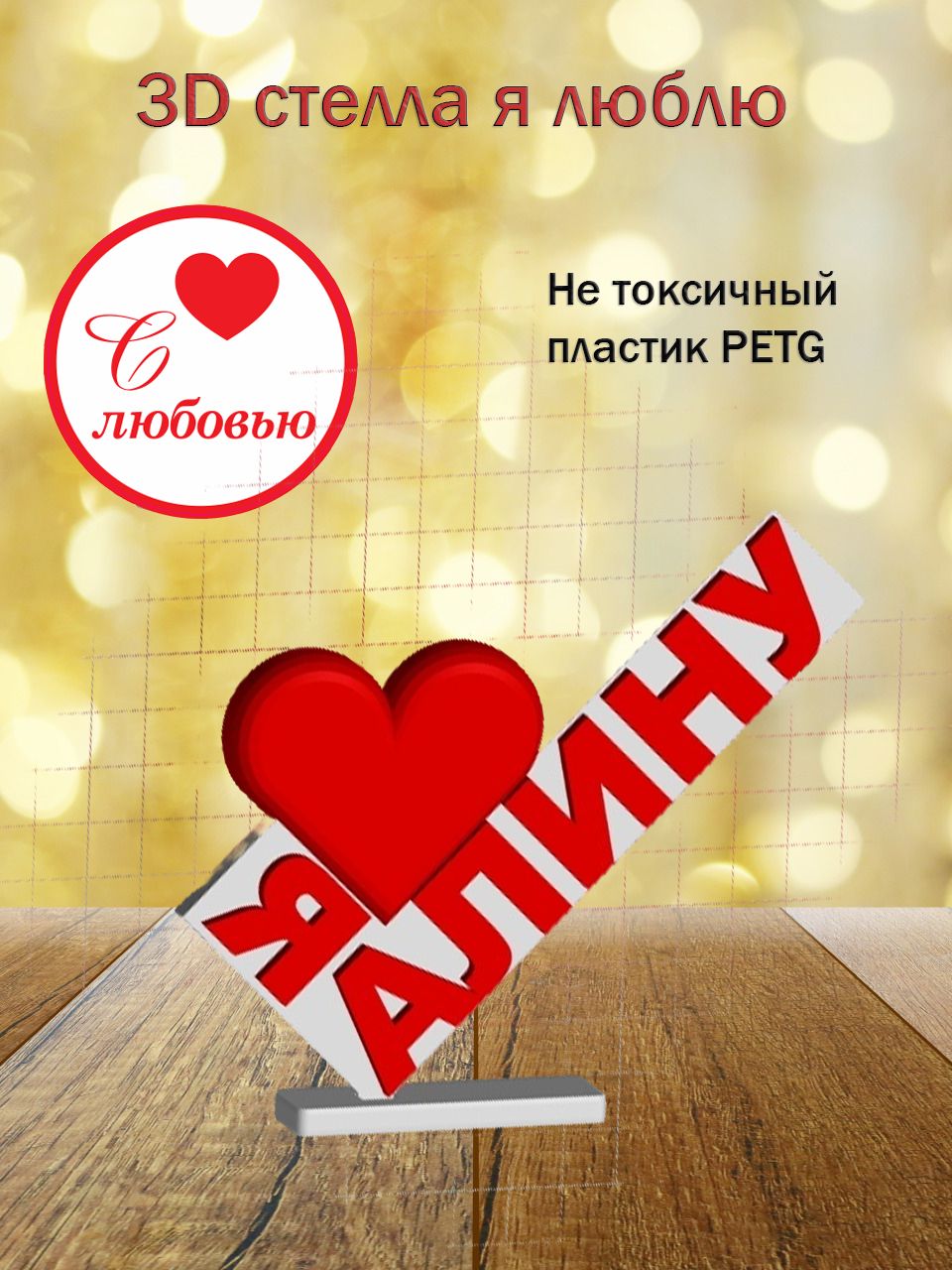 Стелла 3D Я люблю Алину