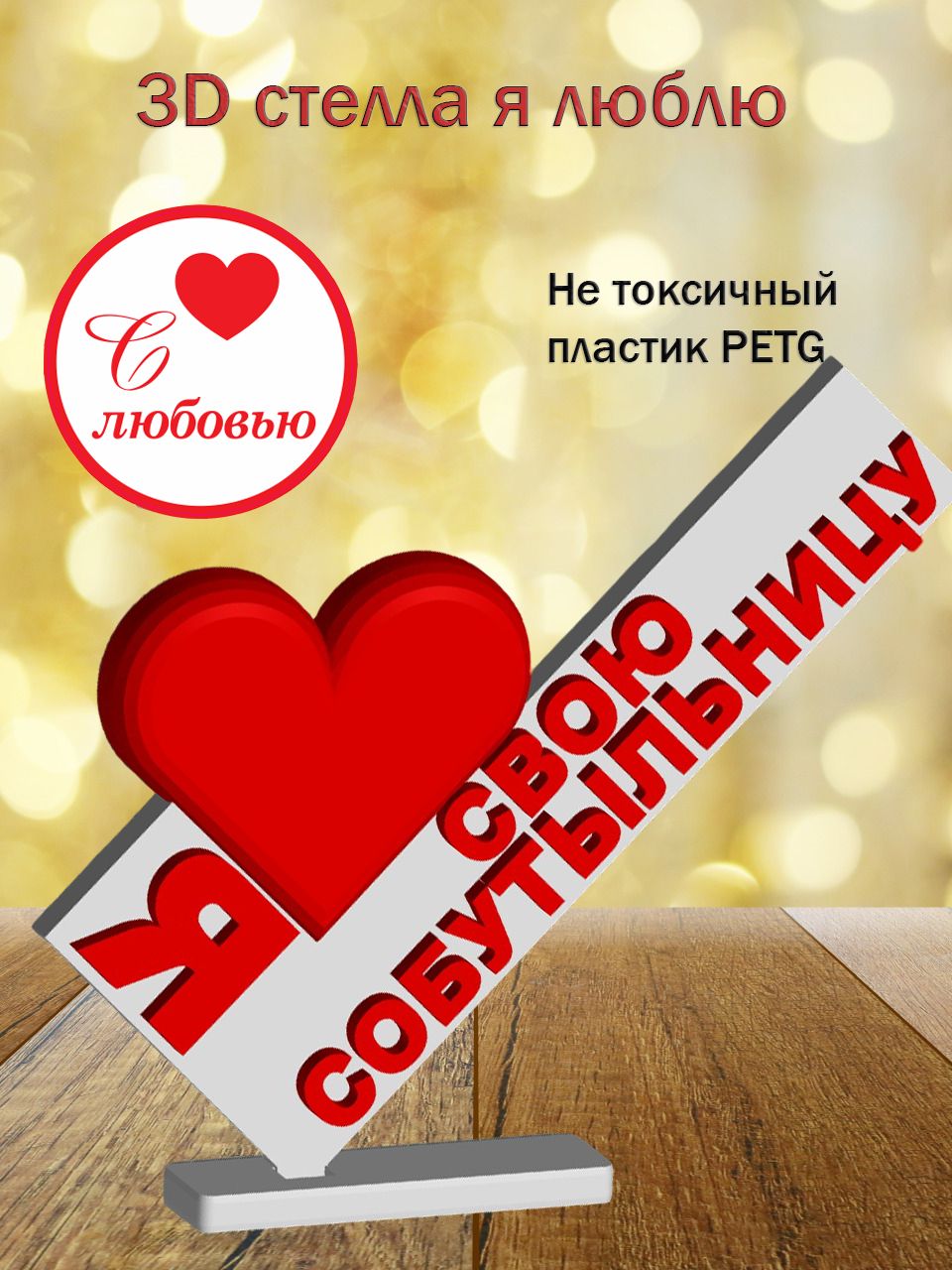 Стелла 3D Я люблю Свою собутыльницу