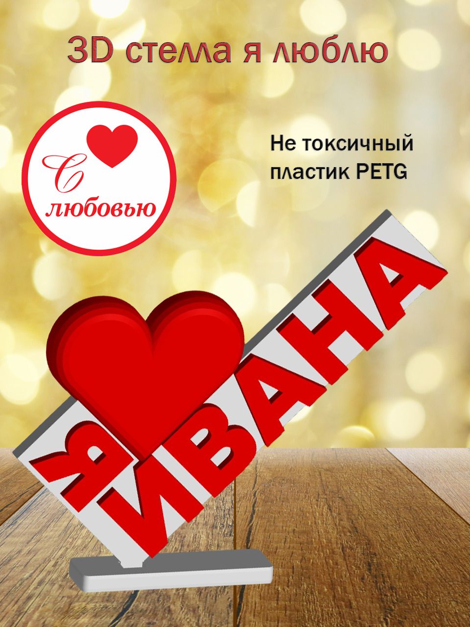 Стелла 3D Я люблю Ивана